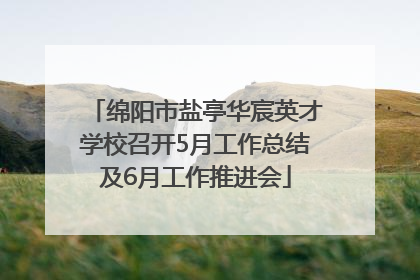 绵阳市盐亭华宸英才学校召开5月工作总结及6月工作推进会