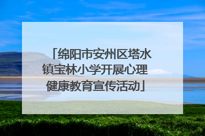 绵阳市安州区塔水镇宝林小学开展心理健康教育宣传活动
