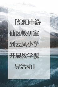 绵阳市游仙区教研室到云凤小学开展教学视导活动