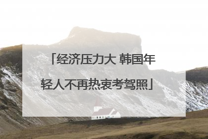 经济压力大 韩国年轻人不再热衷考驾照
