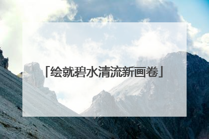 绘就碧水清流新画卷