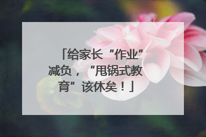 给家长“作业”减负，“甩锅式教育”该休矣！