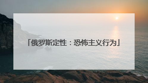 俄罗斯定性：恐怖主义行为
