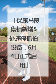 保康马良集镇新增5处违停抓拍设备，6月4日正式启用