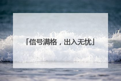 信号满格，出入无忧