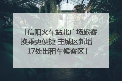 信阳火车站北广场旅客换乘更便捷 主城区新增17处出租车候客区