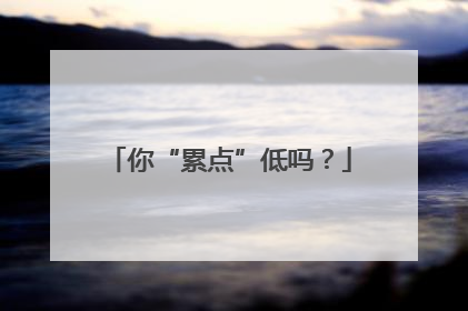 你“累点”低吗？