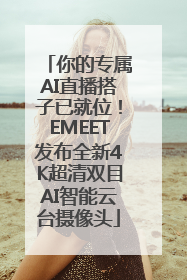 你的专属AI直播搭子已就位！EMEET发布全新4K超清双目AI智能云台摄像头