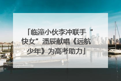 临潼小伙李冲联手“快女”潘辰献唱《远航少年》为高考助力