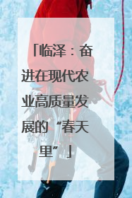 临泽：奋进在现代农业高质量发展的“春天里”