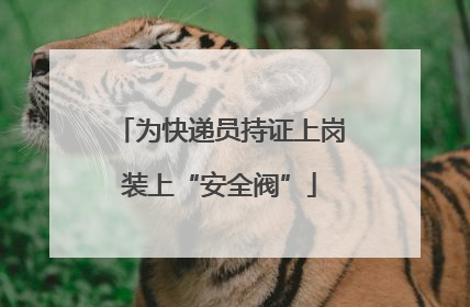 为快递员持证上岗装上“安全阀”