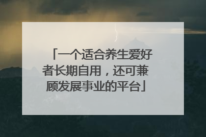 一个适合养生爱好者长期自用，还可兼顾发展事业的平台