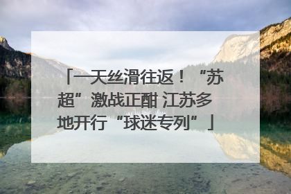 一天丝滑往返！“苏超”激战正酣 江苏多地开行“球迷专列”