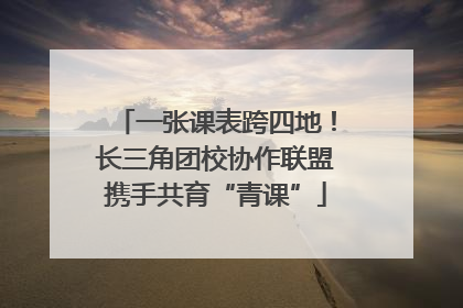 一张课表跨四地！长三角团校协作联盟携手共育“青课”