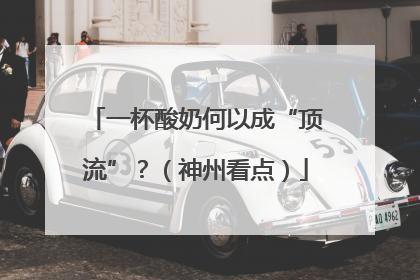 一杯酸奶何以成“顶流”？（神州看点）