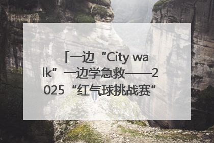 一边“City walk”一边学急救——2025“红气球挑战赛”（郑州站）燃情开跑
