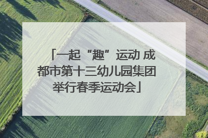 一起“趣”运动 成都市第十三幼儿园集团举行春季运动会
