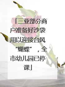 三亚部分商户准备好沙袋用以迎接台风“蝴蝶”，全市幼儿园已停课