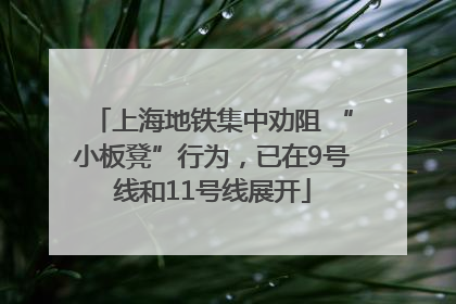 上海地铁集中劝阻 “小板凳”行为，已在9号线和11号线展开
