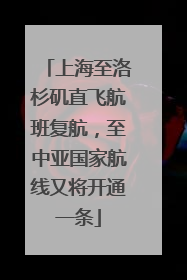 上海至洛杉矶直飞航班复航，至中亚国家航线又将开通一条