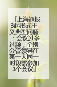 上海通报3起形式主义典型问题：会议过多过频，个别分管领导在某一天同一时段需参加3个会议