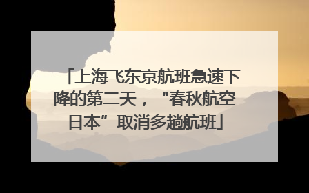 上海飞东京航班急速下降的第二天，“春秋航空日本”取消多趟航班
