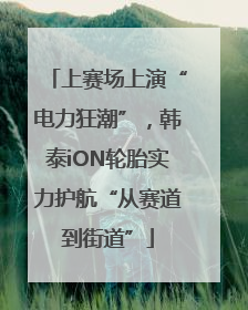 上赛场上演“电力狂潮”，韩泰iON轮胎实力护航“从赛道到街道”