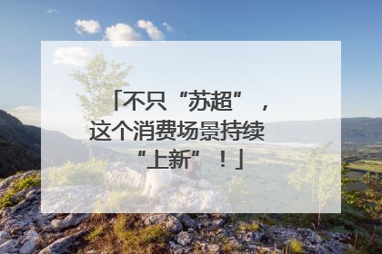 不只“苏超”，这个消费场景持续“上新”！