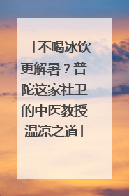 不喝冰饮更解暑？普陀这家社卫的中医教授温凉之道