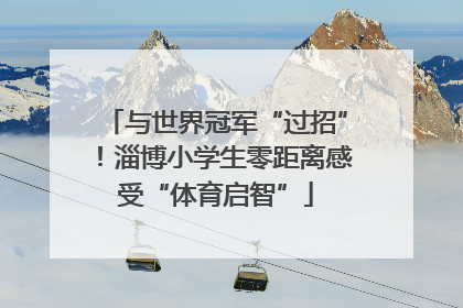 与世界冠军“过招”！淄博小学生零距离感受“体育启智”