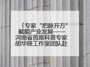 专家“把脉开方” 赋能产业发展——河南省首席科普专家胡华锋工作室团队赴上蔡合力助推食用菌产业振兴
