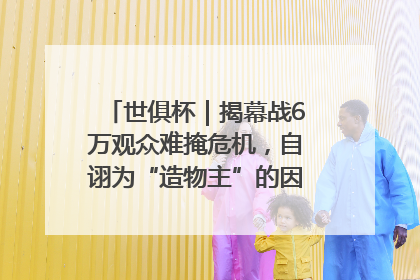 世俱杯｜揭幕战6万观众难掩危机，自诩为“造物主”的因凡蒂诺野心过剩