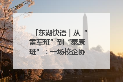 东湖快语｜从“雷军班”到“泰康班”：一场校企协同的“接力赛”