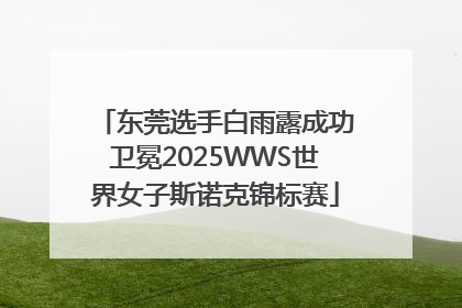 东莞选手白雨露成功卫冕2025WWS世界女子斯诺克锦标赛