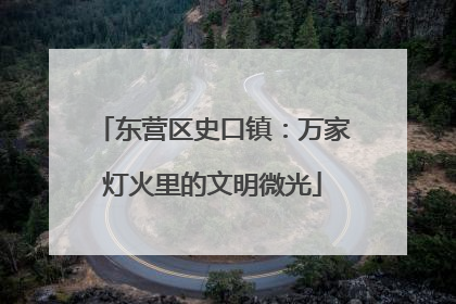 东营区史口镇：万家灯火里的文明微光