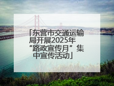 东营市交通运输局开展2025年“路政宣传月”集中宣传活动