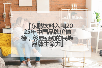 东鹏饮料入围2025年中国品牌价值榜，彰显强劲的民族品牌生命力