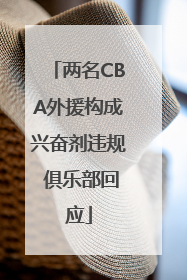 两名CBA外援构成兴奋剂违规 俱乐部回应