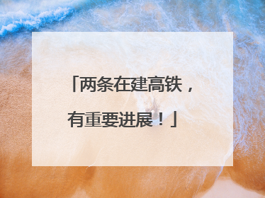 两条在建高铁，有重要进展！