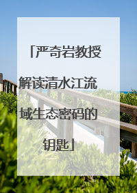 严奇岩教授解读清水江流域生态密码的钥匙