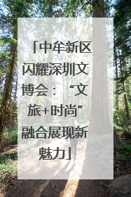 中牟新区闪耀深圳文博会：“文旅+时尚”融合展现新魅力