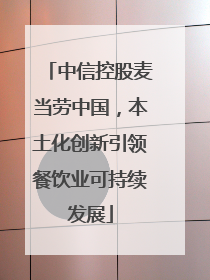 中信控股麦当劳中国，本土化创新引领餐饮业可持续发展