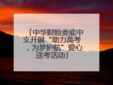 中华财险娄底中支开展“助力高考，为梦护航”爱心送考活动