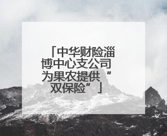 中华财险淄博中心支公司为果农提供“双保险”