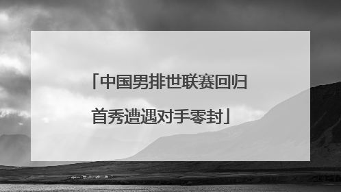 中国男排世联赛回归首秀遭遇对手零封