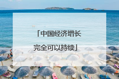 中国经济增长完全可以持续