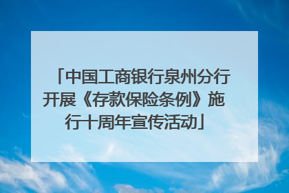 中国工商银行泉州分行开展《存款保险条例》施行十周年宣传活动