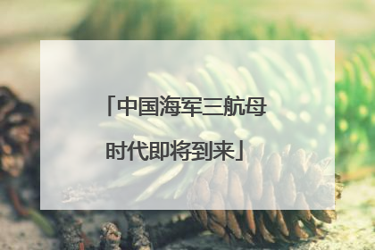 中国海军三航母时代即将到来