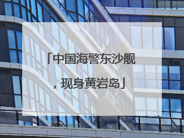 中国海警东沙舰，现身黄岩岛
