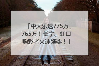中大乐透775万、765万！长宁、虹口购彩者火速领奖！
